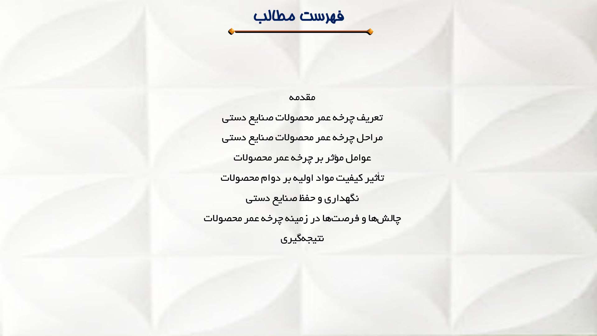 پاورپوینت در مورد چرخه عمر محصولات صنایع دستی